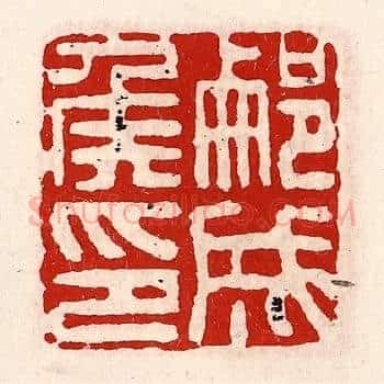 蒯成侯印