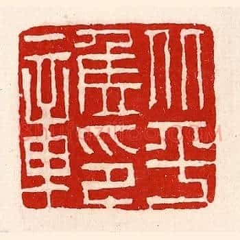 北平侯印章