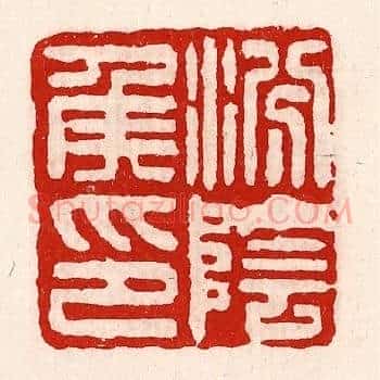 汾阴侯印