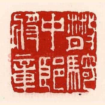 散骑中郎将章