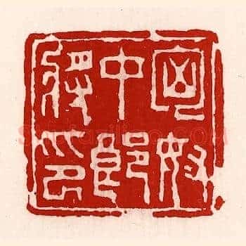 匈奴中郎将印