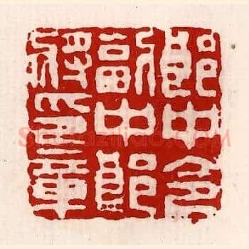 郎中令副中郎将印章