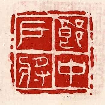 郎中户将