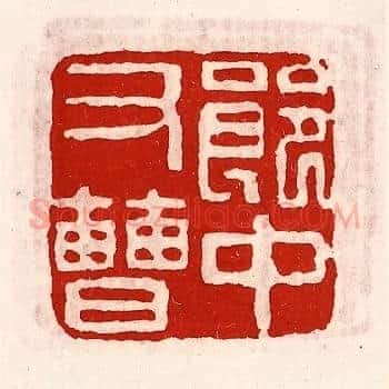 郎中右曹