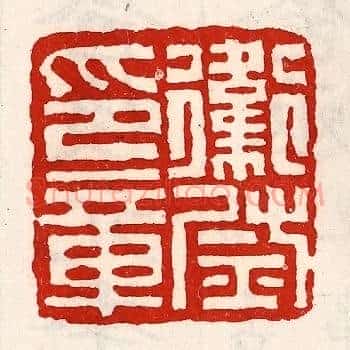 卫尉印章