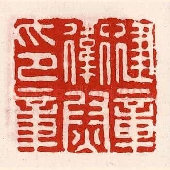建章卫尉印章