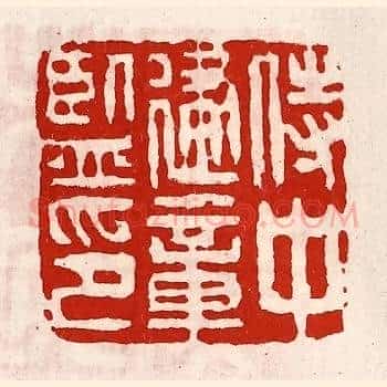 侍中建章监印