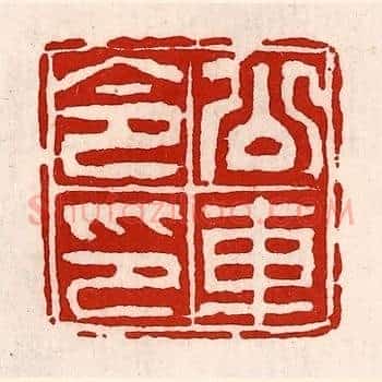 公车令印
