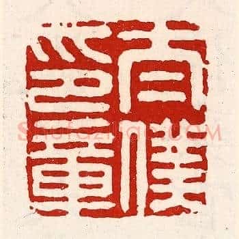 太僕印章