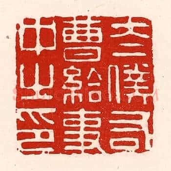 太僕右曹给事中之印