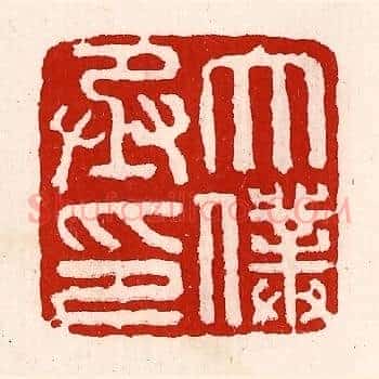 太僕丞印