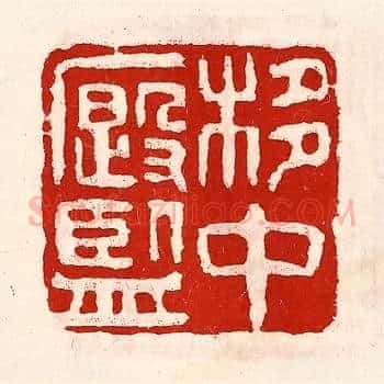 栘中廏监