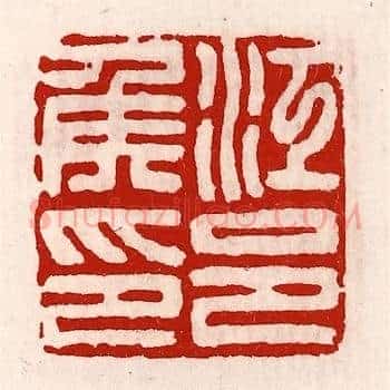 江邑侯印