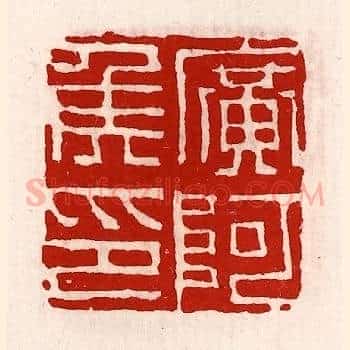 广阿侯印