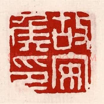 故安侯印