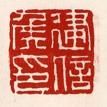 建信侯印