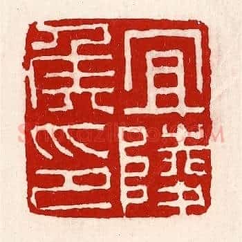 宜陵侯印