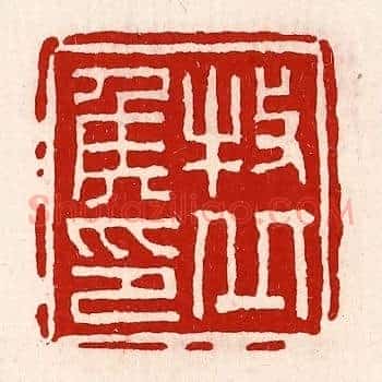牧丘侯印