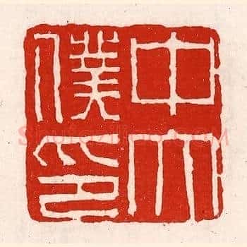 中太僕印