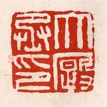 大廄丞印