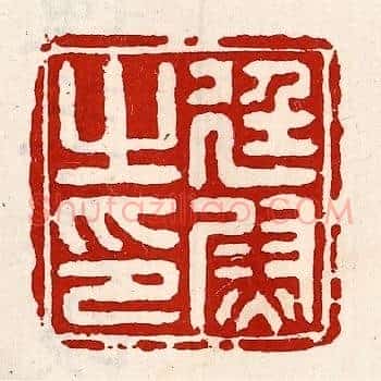 廷尉之印