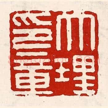大理印章