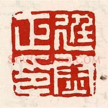 廷尉正印