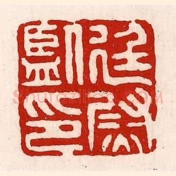 廷尉监印