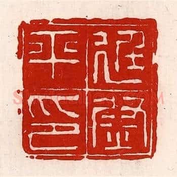 廷尉平印