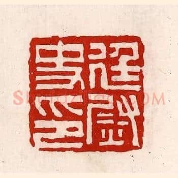 廷尉史印