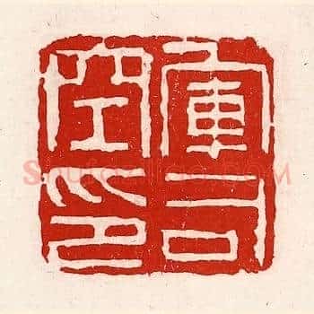 军司空印