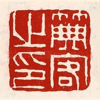 典客之印