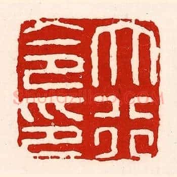 大行令印