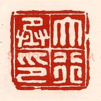 大行丞印