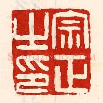 宗正之印