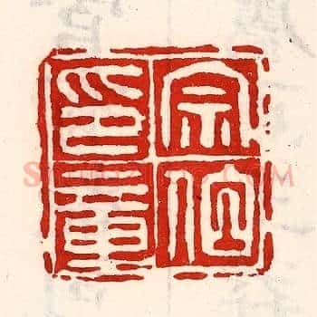 宗伯印章