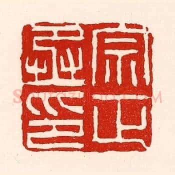 宗正丞印