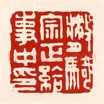 散骑宗正给事中印