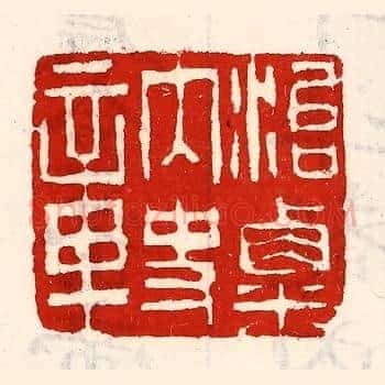 治粟内史章