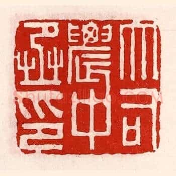 大司农中丞印