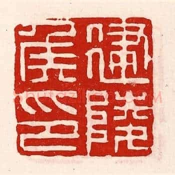 建陵侯印