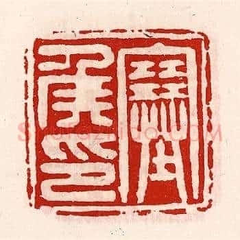 塞侯印