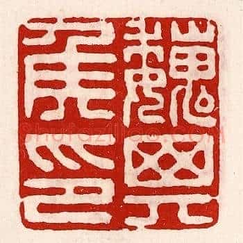 魏其侯印