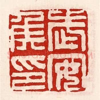 武安侯印