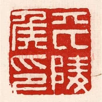 平陵侯印