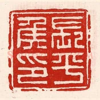 长平侯印