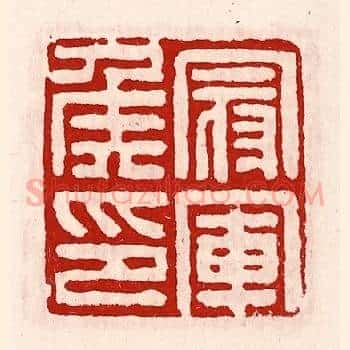 冠军侯印