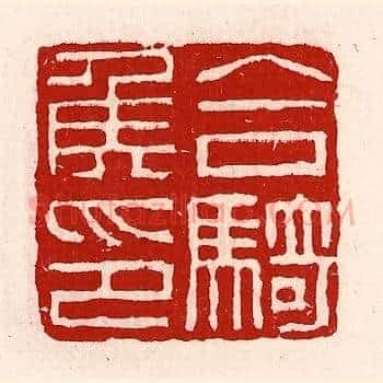 合骑侯印