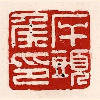 岸头侯印