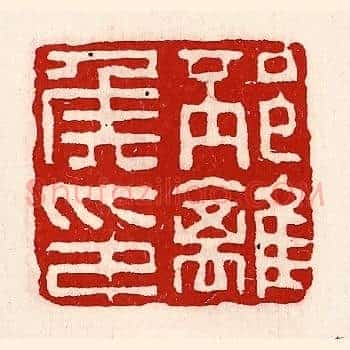 邳离侯印